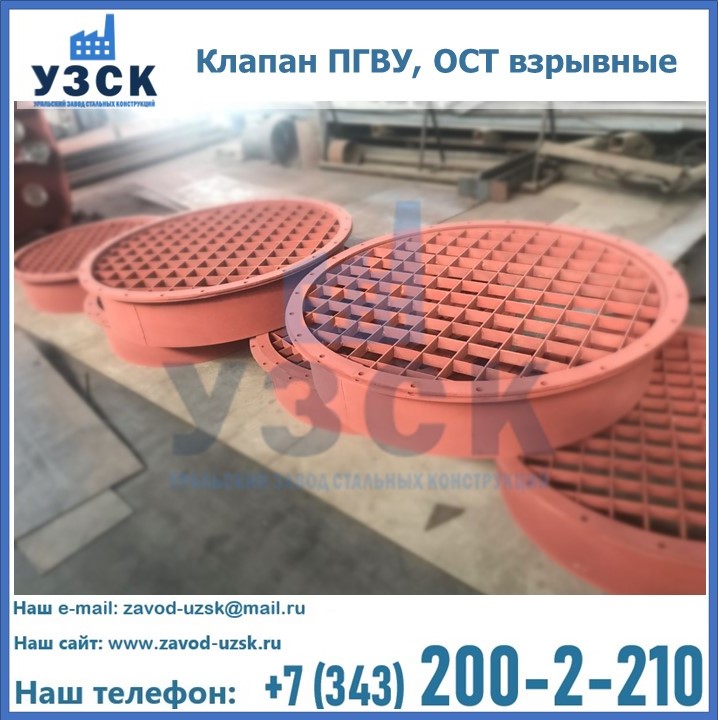 Купить клапан ПГВУ, ОСТ взрывные в Перми