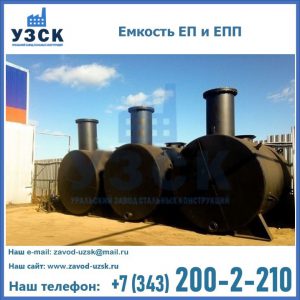 Емкость подземная ЕП и ЕПП в Перми