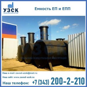 Емкость подземная ЕП и ЕПП в Перми