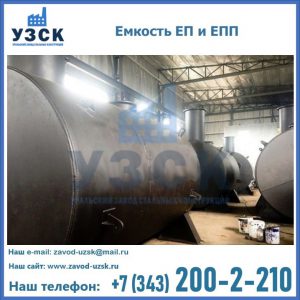 Емкость подземная ЕП и ЕПП в Перми