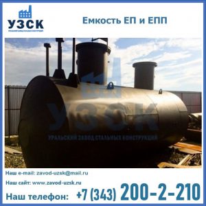 Емкость подземная ЕП и ЕПП в Перми