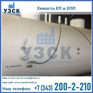 Емкость подземная ЕП и ЕПП в Перми