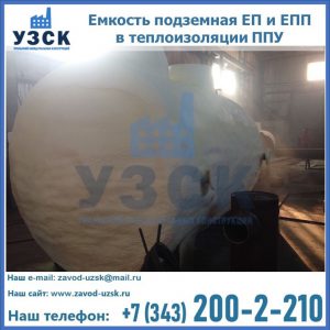Емкость подземная ЕП и ЕПП в теплоизоляции в Перми