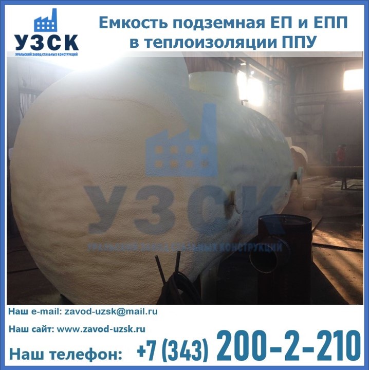 Емкость подземная ЕП и ЕПП в теплоизоляции в Перми