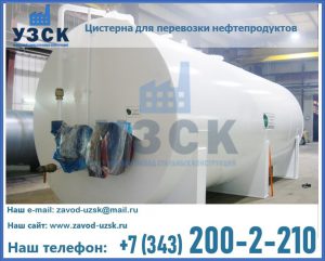 Цистерна для перевозки нефтепродуктов в Перми