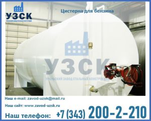 Цистерна для бензина в Перми