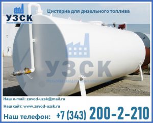 Цистерна для дизельного топлива в Перми