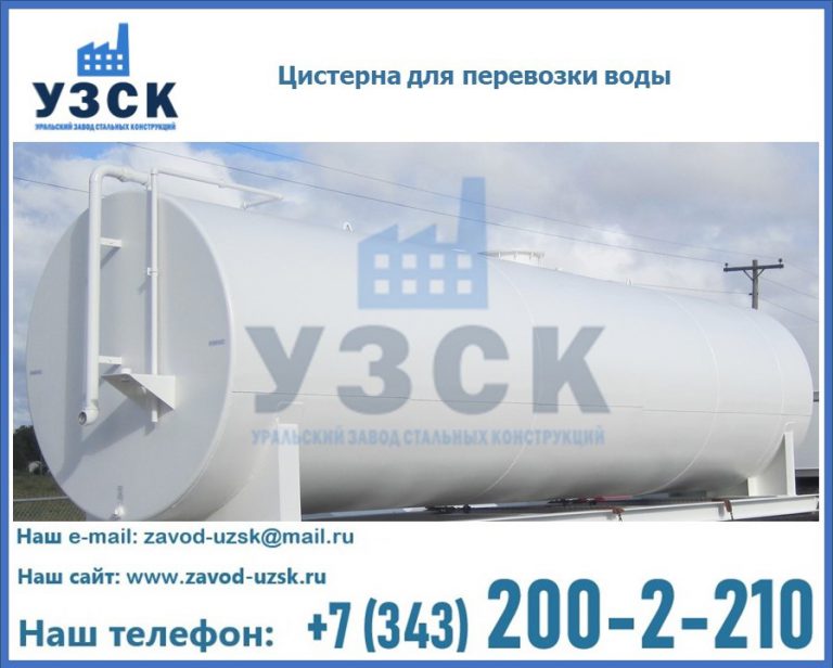 Цистерна для перевозки воды(технической, питьевой, противопожарной) в Перми
