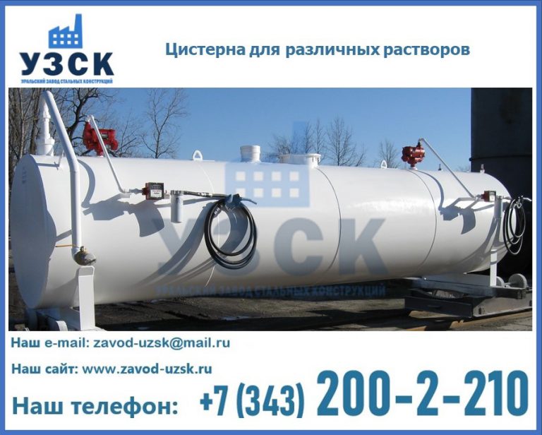 Цистерна для различных растворов в Перми