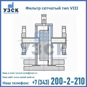 Фильтр сетчатый тип VIII в Перми