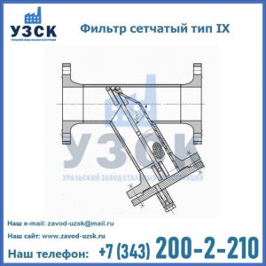 Фильтр сетчатый тип IX в Перми