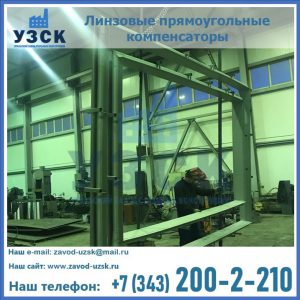 линзовые прямоугольные компенсаторы в Перми