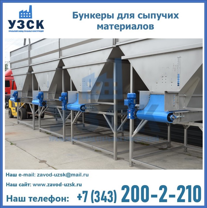 Бункеры для сыпучих материалов в Перми