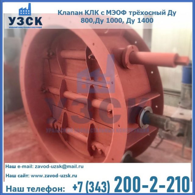 Клапан КЛК с МЭОФ трёхосный Ду 800,Ду 1000, Ду 1400 в Перми