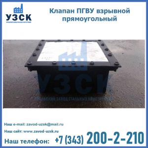 Клапан пгву взрывной прямоугольный в Перми