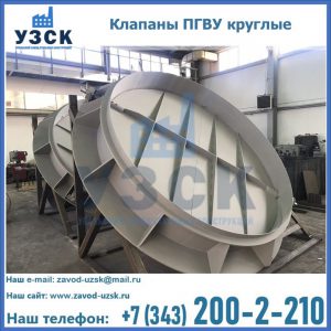 Купить клапаны ПГВУ круглые в Перми