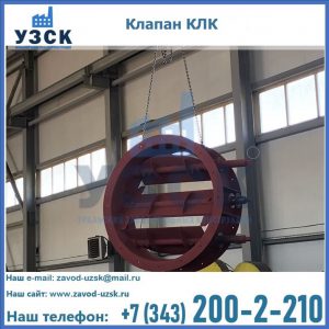Купить клапан КЛК Ду 300, КЛК Ду 500, КЛК Ду 600, Ду 800 в Перми