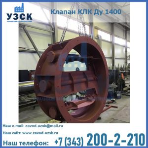 Купить клапаны КЛК Ду 200, Ду 250, КЛК Ду 400, КЛК Ду 1000, КЛК Ду 1400 в Перми