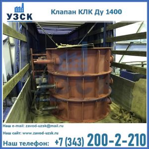 Купить клапаны КЛК Ду 1000, КЛК Ду 1400 в Перми