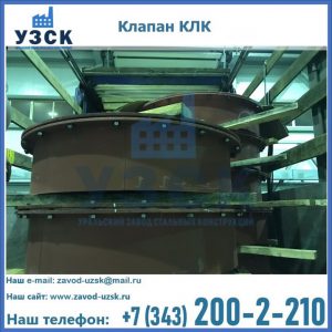 Купить клапаны КЛК Ду 300, КЛК Ду 500, КЛК Ду 600, Ду 800 в Перми