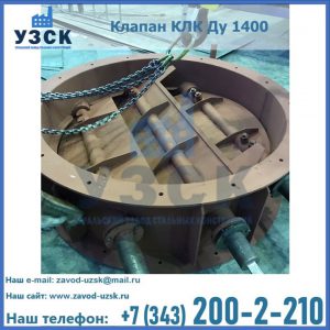 Купить клапан КЛК Ду 1400 в Перми