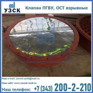 Купить клапан ПГВУ, ОСТ взрывные ПГВУ 091-80,092-80, ОСТ 108.812.03-82 в Перми