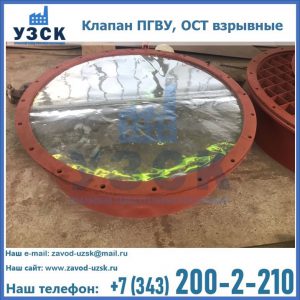 Купить клапан ПГВУ, ОСТ взрывные ПГВУ 091-80,092-80, ОСТ 108.812.03-82 в Перми