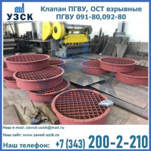 Купить клапан ПГВУ, ОСТ взрывные ПГВУ 091-80,092-80 в Перми