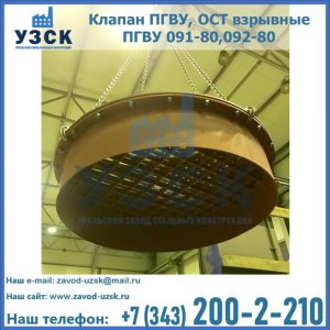 Купить клапан ПГВУ, ОСТ взрывные ПГВУ 091-80,092-80, ОСТ 108.812.03-82 в Перми