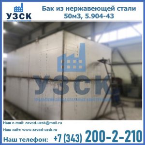 Купить бак из нержавеющей стали 50м3, 5.904-43 в Перми