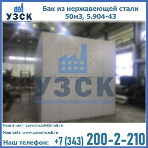 Купить бак из нержавеющей стали 50м3, 5.904-43 в Перми