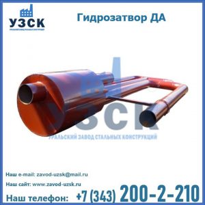 Гидрозатворы ДА в Перми