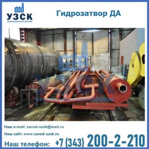Гидрозатворы ДА установка в Перми