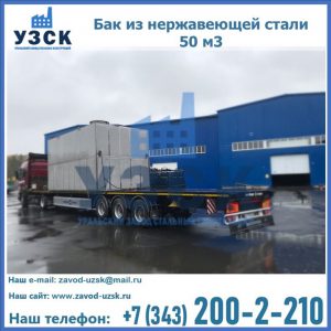 Купить бак из нержавеющей стали 50 м3 в Перми