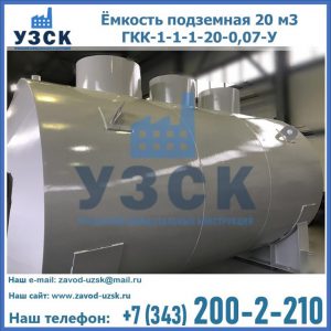 Купить ёмкость подземная 20 м3 ГКК-1-1-1-20-0,07-У в Перми