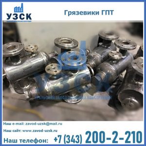 Купить грязевики ГПТ от производителя в Перми