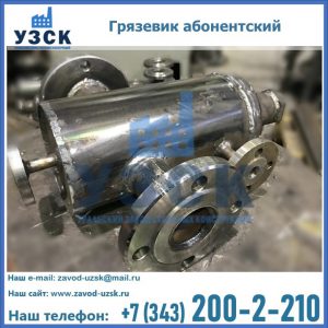 Купить грязевик абонентский по доступной цене в Перми