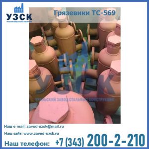 Купить грязевики ТС-568, 559 в Перми