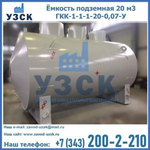 Купить ёмкость подземная 20 м3 ГКК-1-1-1-20-0,07-У в Перми