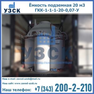 Купить ёмкость подземная 20 м3 ГКК-1-1-1-20-0,07-У в Перми