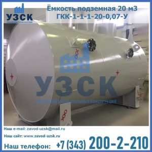 Купить ёмкость подземная 20 м3 ГКК-1-1-1-20-0,07-У в Перми