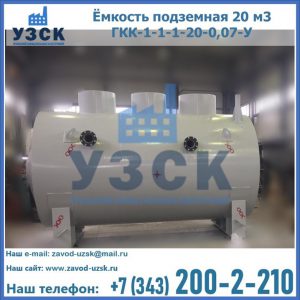 Купить ёмкость подземная 20 м3 ГКК-1-1-1-20-0,07-У в Перми