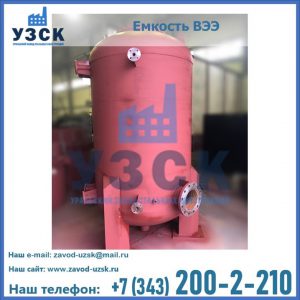 Купить емкость ВЭЭ от завода производителя в Перми