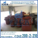 Купить компенсатор сальниковый ДУ500 РУ25 ТС579.00.000-22 Серия 5.903-13 ход 500 в Перми