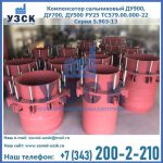 Купить компенсатор сальниковый ДУ900 РУ25 ТС579.00.000-22 Серия 5.903-13 ход 500 в Перми