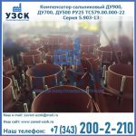 Купить компенсатор сальниковый ДУ700 РУ25 ТС579.00.000-22 Серия 5.903-13 ход 500 в Перми