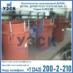 Купить компенсатор сальниковый ДУ700 РУ25 ТС579.00.000-22 Серия 5.903-13 ход 500 в Перми